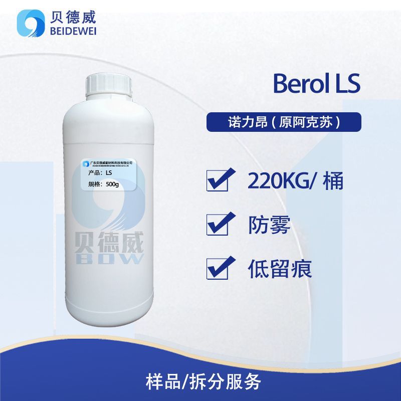 抗污不留痕清洗劑 諾力昂 Berol LS 玻璃清洗劑