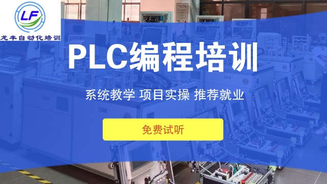 珠海附近西门子PLC培训,西门子PLC培训