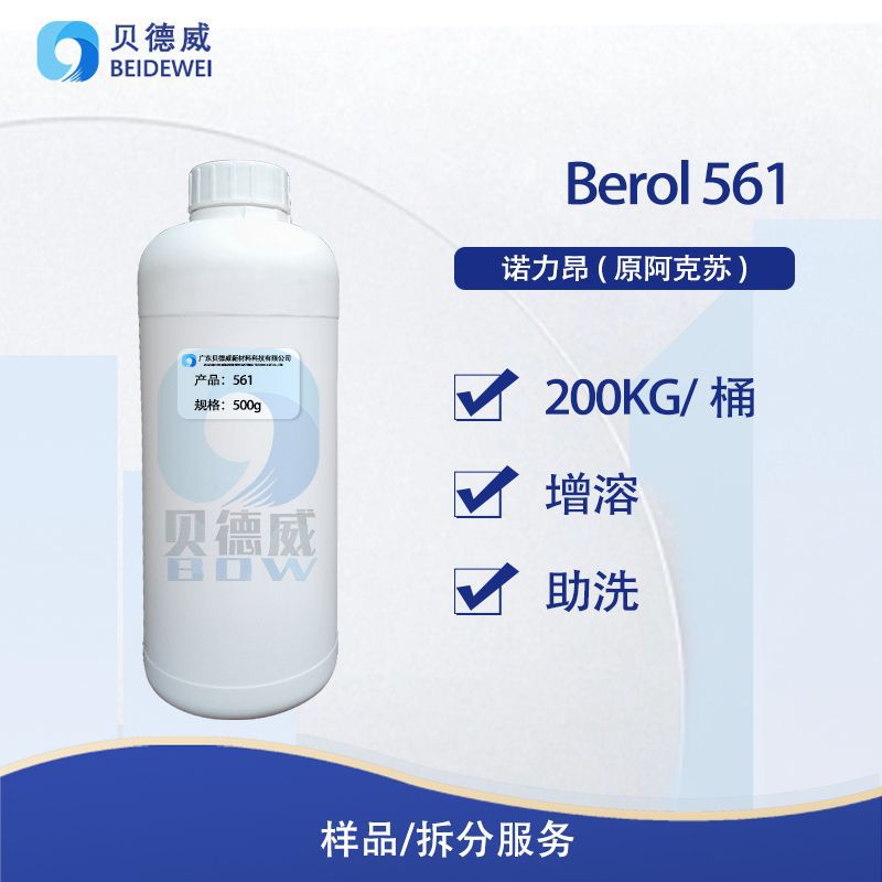 季銨鹽重油污清洗劑 諾力昂阿克蘇 Berol 561