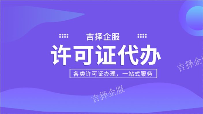 上海广播电视许可证办理流程 上海吉择企业供应