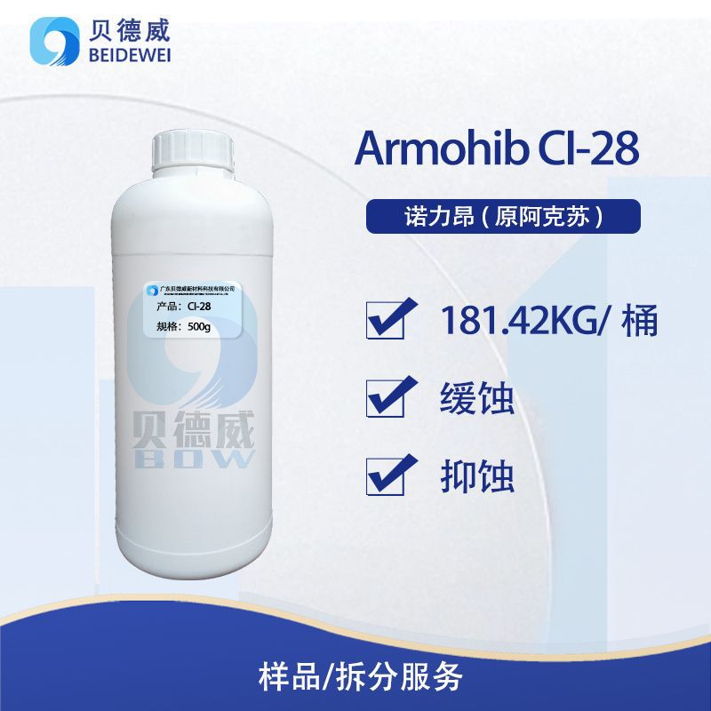 金属鳞皮清洁剂 诺力昂Armohib CI-28 酸洗缓蚀剂