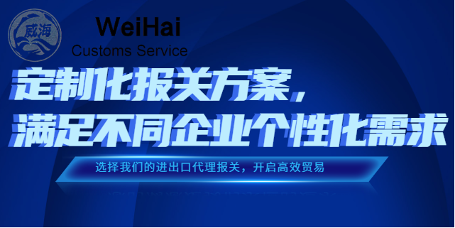 黑龍江報關代理進出口代理報關一條龍申請 深圳市威海報關服務供應