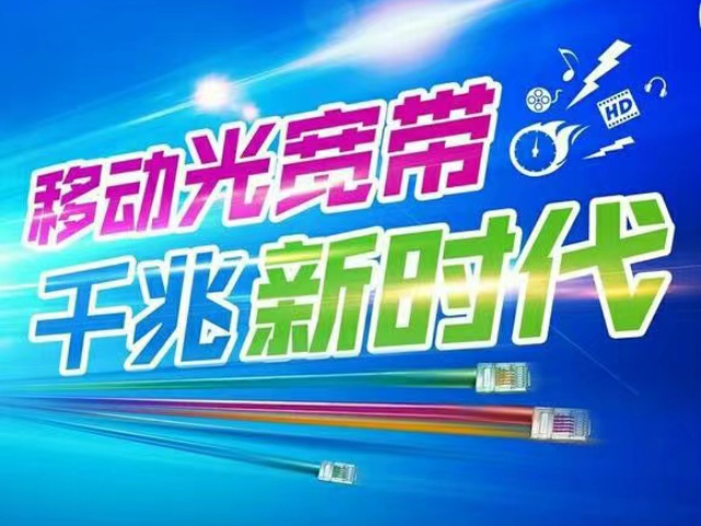 中山市移动光纤宽带办理 中山市高领互联网服务供应