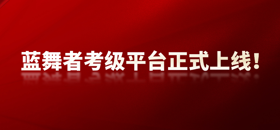 上海少儿舞台表演类测评在哪报考,考级/测评