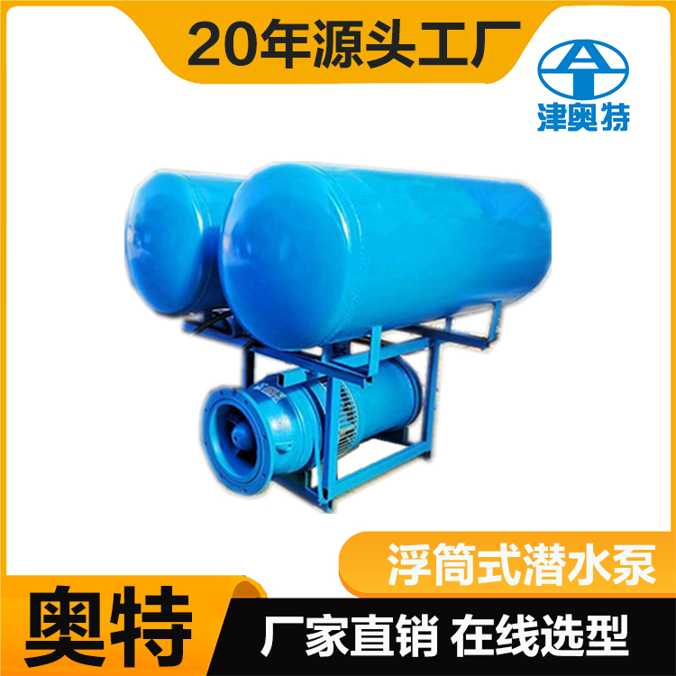220方大流量浮筒式潛水泵 景區供水 葉輪不銹鋼 安裝方便耐用 津奧特