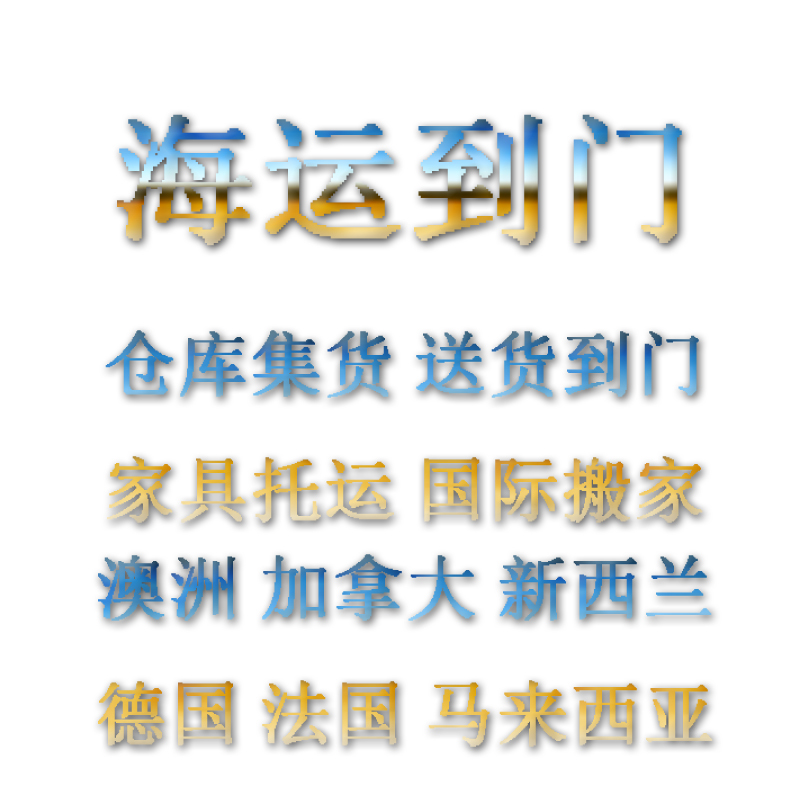 怎么計算海運費運輸到澳洲阿德萊德運十個方家具