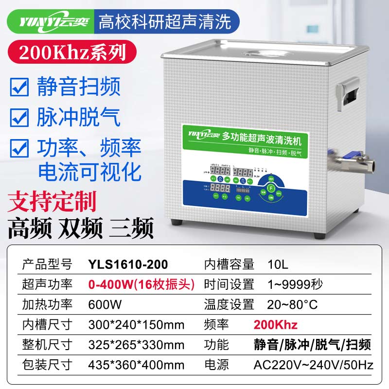 云奕高频超声波清洗机200kHz超声波频率清洗设备