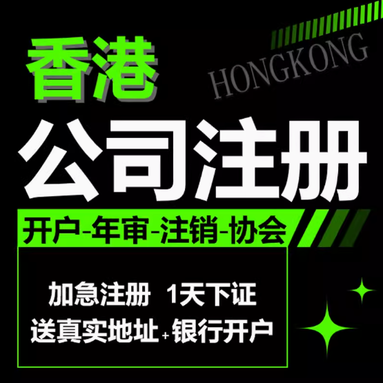 中国香港公司企业注册开户年检年审审计报税变更注销营业执照协会申请