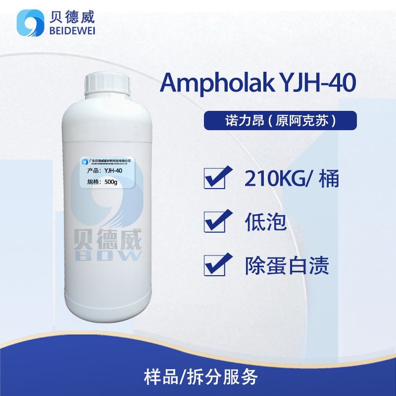 重垢清洗剂 诺力昂低泡增溶剂 AMPHOLAK YJH-40