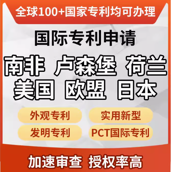 南非专利申请卢森堡专利申请荷兰专利申请国外**专利申请下证