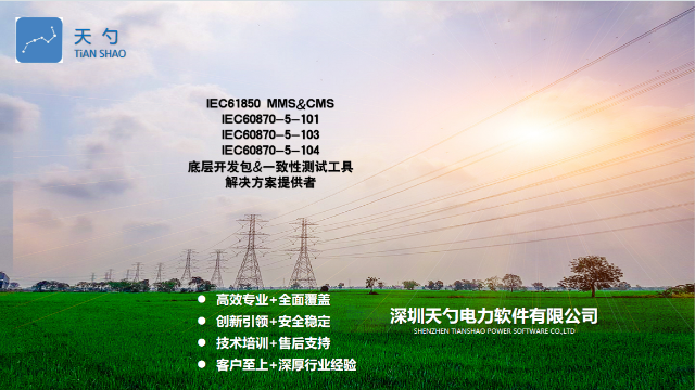 新型電力系統IEC61850CMS協議的應用 深圳天勺電力軟件供應