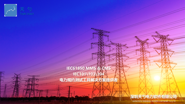 保護裝置IEC61850CMS通訊協(xié)議講解 歡迎來電 深圳天勺電力軟件供應