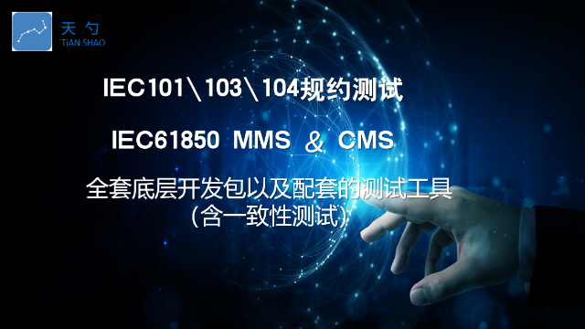 新型电力系统IEC61850MMS互操作性,IEC61850MMS