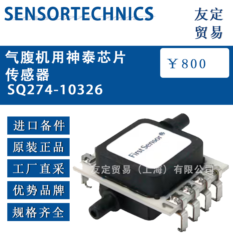 德国SENSORTECHNICSS0274-10326气腹机用神泰芯片传感器