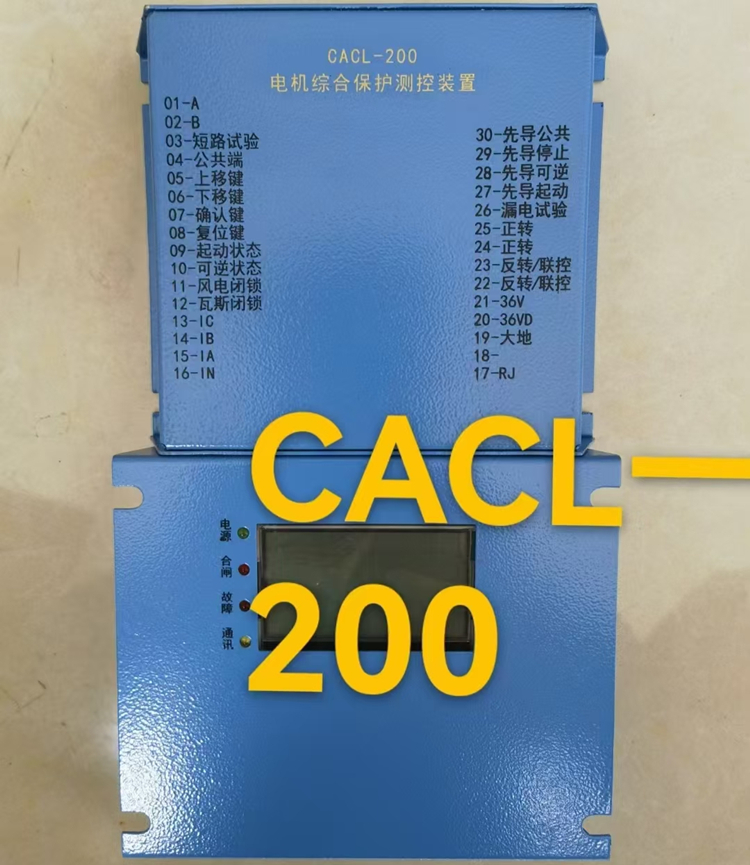 矿用CACL-200电机综合保护测控装置技术参数