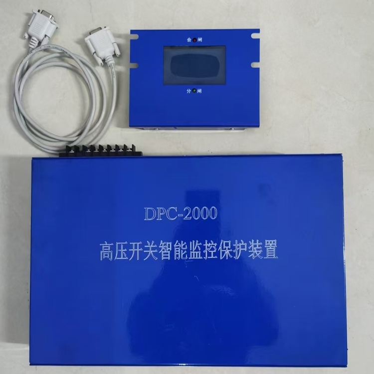 矿用DPC-2000高压开关智能监控保护装置说明书