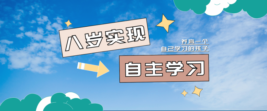 怎样让孩子养成自觉学习习惯 上海茗朵教育供应