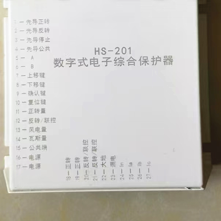 HS-201数字式电子综合保护器说明书