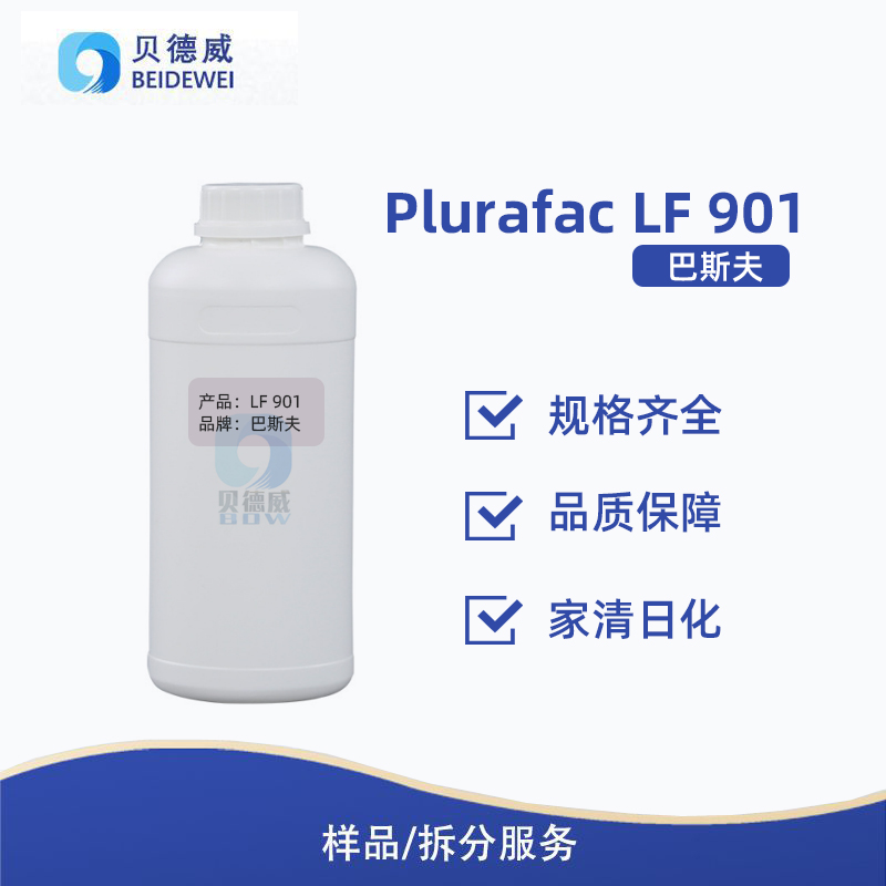 巴斯夫耐碱表活 Plurafac LF 901 低泡乳化剂