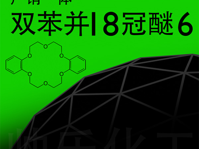 河北生物雙苯并十八冠醚六 邯鄲市帥樂新材料科技供應