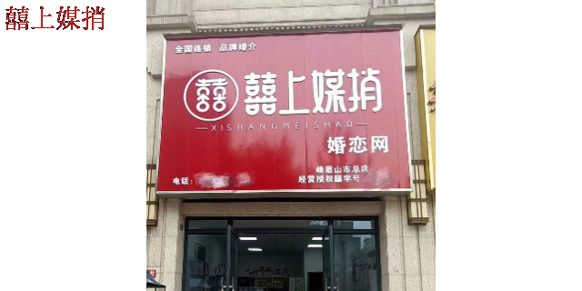 天津*店囍上媒捎婚戀網 合肥喜上媒捎互聯網科技供應