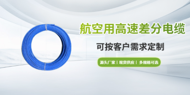 黑龙江耐酸碱航空用**五类数字电缆销售厂家,航空用**五类数字电缆