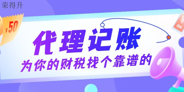 江阴公司记账代理需要准备什么 无锡荣得升会计供应