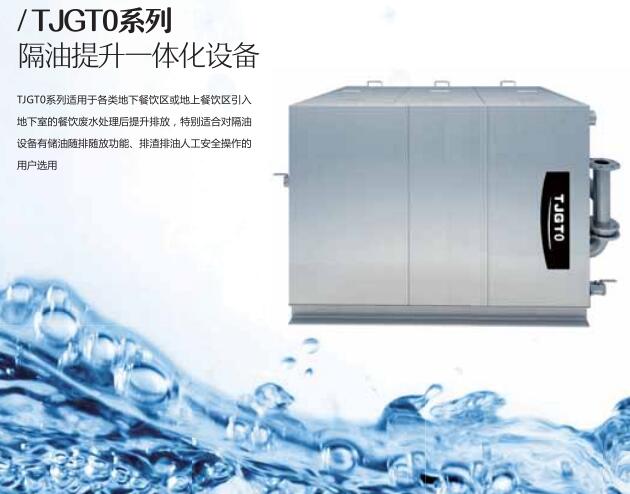 TJGT0系列隔油提升一體化設(shè)備