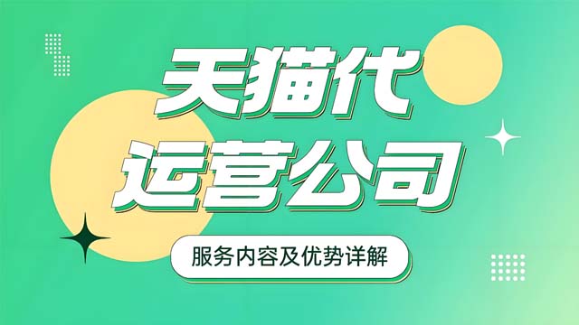 平阴选择天猫代运营 推荐咨询 山东胜三六九电子商务供应