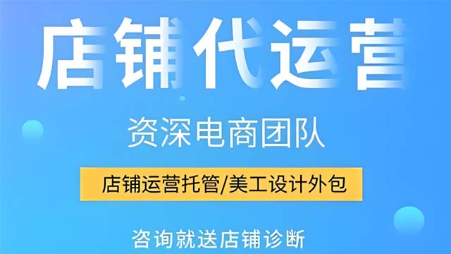 山东如何选择淘宝代运营企业,淘宝代运营