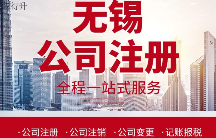 如何注冊公司哪家好 無錫榮得升會計供應