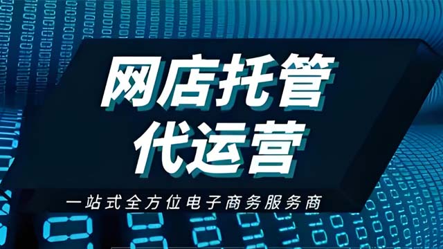 商河一站式淘宝代运营企业,淘宝代运营