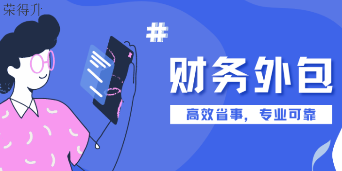 濱湖區如何財務外包怎么收費 無錫榮得升會計供應