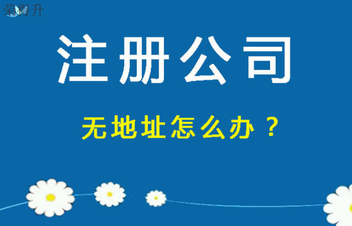 江陰辦理注冊(cè)公司需要多長(zhǎng)時(shí)間 無(wú)錫榮得升會(huì)計(jì)供應(yīng)