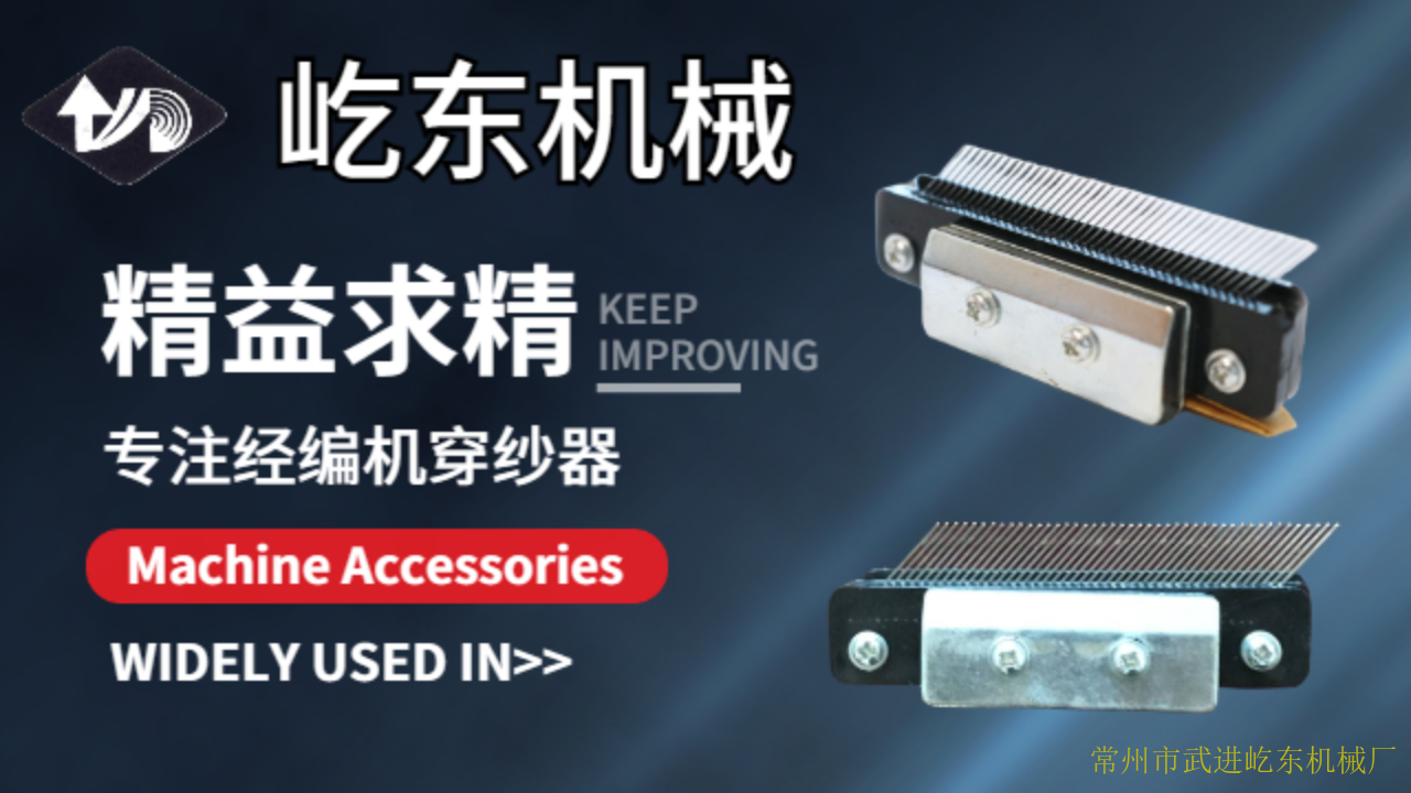 常州E22針經編機穿紗器生產企業 值得信賴 常州市武進屹東機械供應