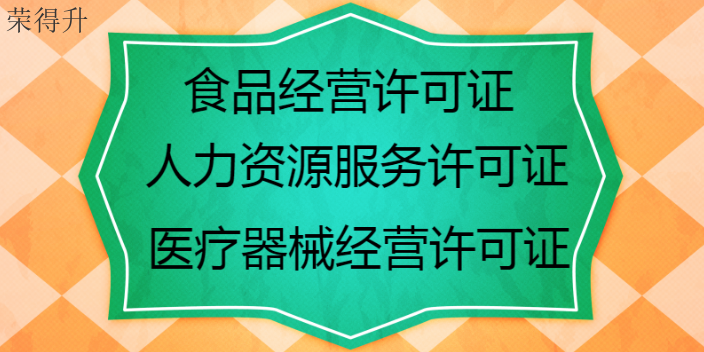 惠山區食品經營許可證申領咨詢電話 無錫榮得升會計供應