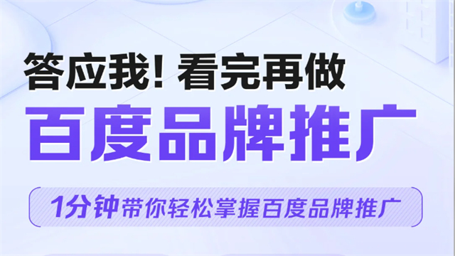 山东百度品牌推广一般怎么收费,百度品牌推广