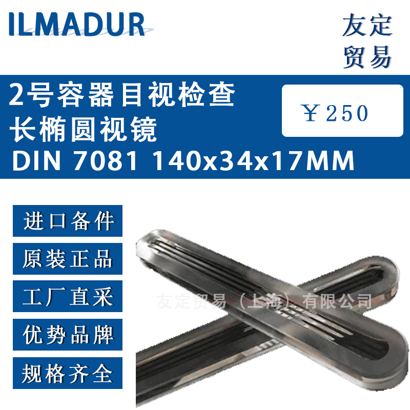 德國ILMADUR DIN 7081 140x34x17MM 2號容器目視檢查長橢圓視鏡