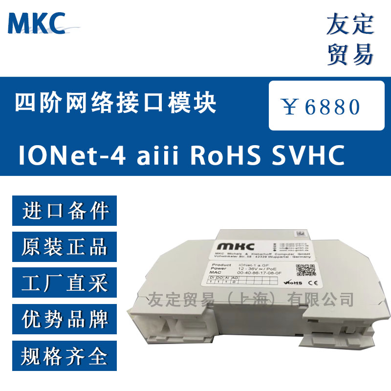 德國(guó)MKC IONet-4 aiii RoHS SVHC四階網(wǎng)絡(luò)接口模塊