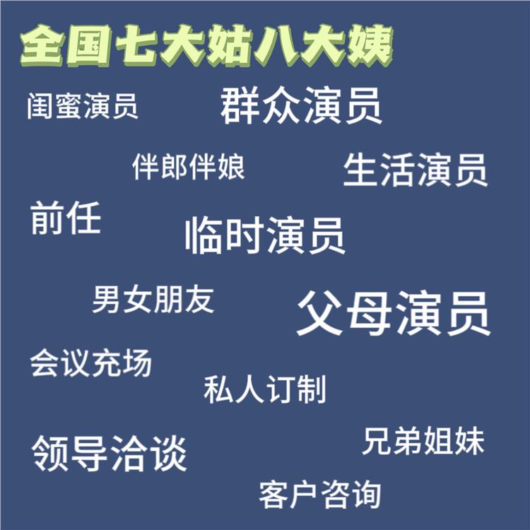 長治市幫忙辦事臨時演員演戲同城生活線下配合解圍圓場