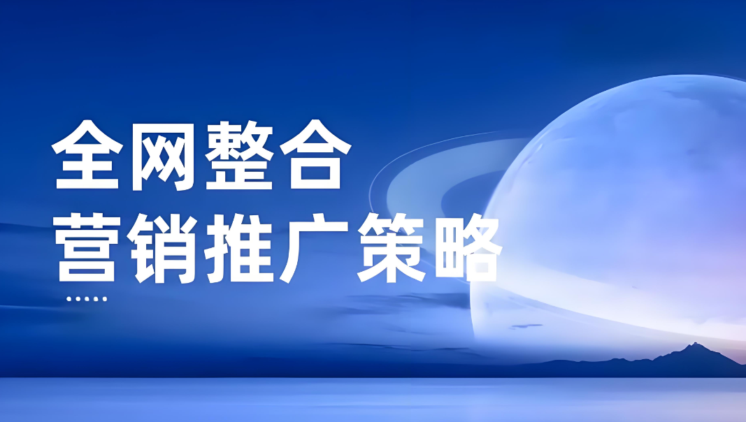 山东附近哪里有全网推广平台 诚信服务 济南信钰晨网络科技供应