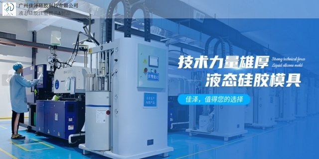 廣州按鍵液態硅膠包膠成型生產企業 廣州佳澤硅膠科技供應