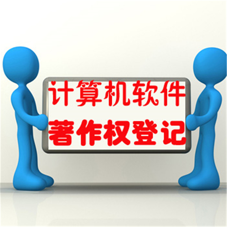 邳州軟件著作權查詢_代理服務