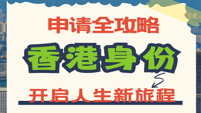 福建一川中国香港身份申请材料准备,中国香港身份申请