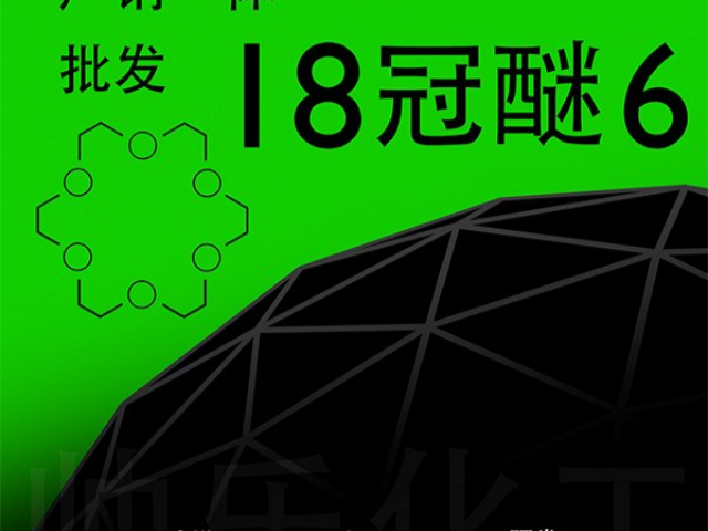 金属离子提取十八冠醚六特点 邯郸市帅乐新材料科技供应