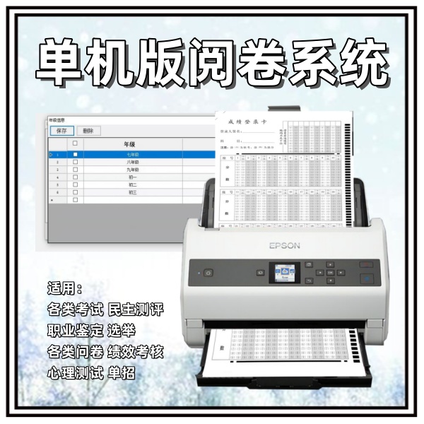 单机版阅卷系统 有痕阅卷系统 光标阅读机需要多少钱