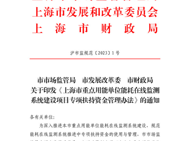 上海企业节能减排能耗在线监测系统建设专项资金申报条件,节能减排