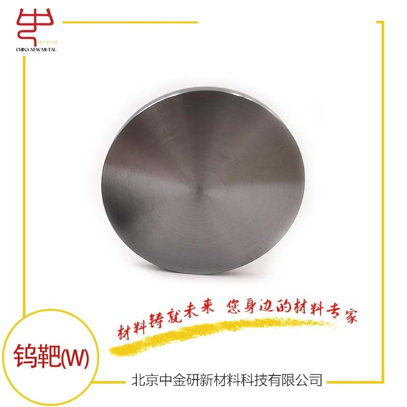 鎢靶 高純鎢靶  高純鎢 鎢濺射靶材 鎢靶材 科研用鎢靶 鎢靶廠家