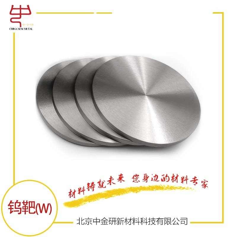 鎢靶 高純鎢靶  高純鎢 鎢濺射靶材 鎢靶材 科研用鎢靶 鎢靶廠家