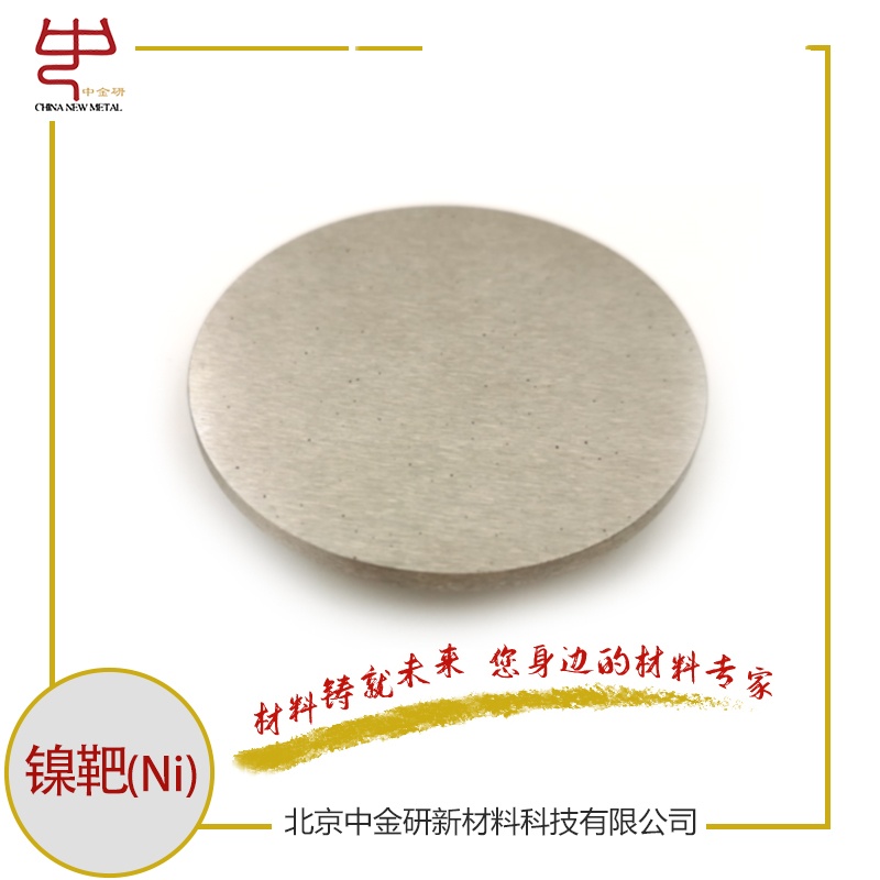 鎳靶 高純鎳靶  高純鉻鎳 鎳濺射靶材 鎳靶材 科研用鎳靶 鎳靶廠家
